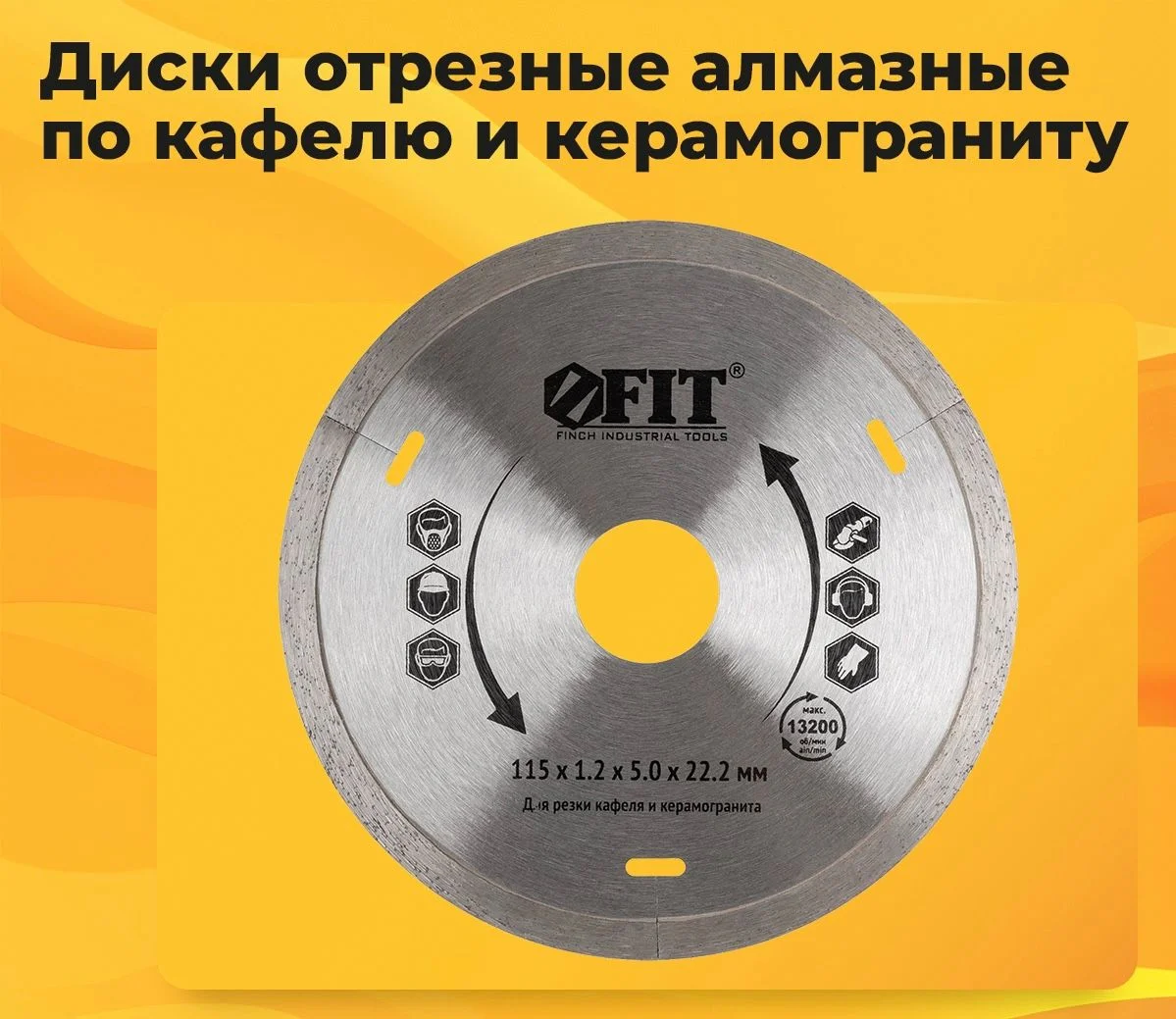Сплошные отрезные алмазные диски FIT по кафелю и керамограниту 