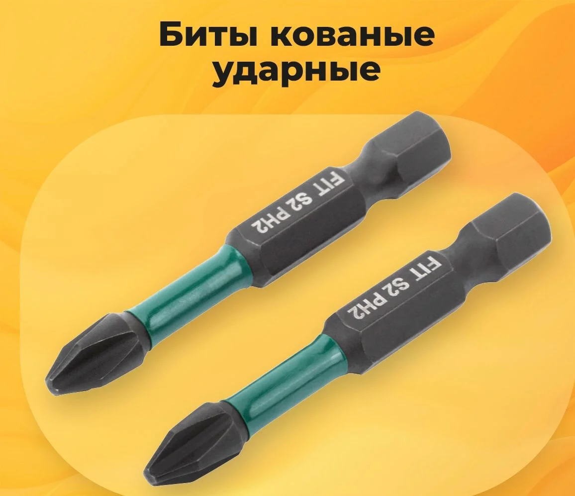 Биты кованые ударные FIT HQ