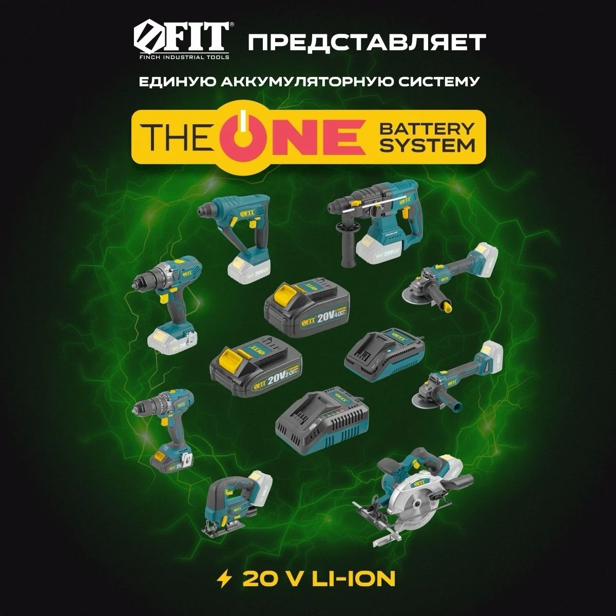 Единая аккумуляторная система FIT THE ONE