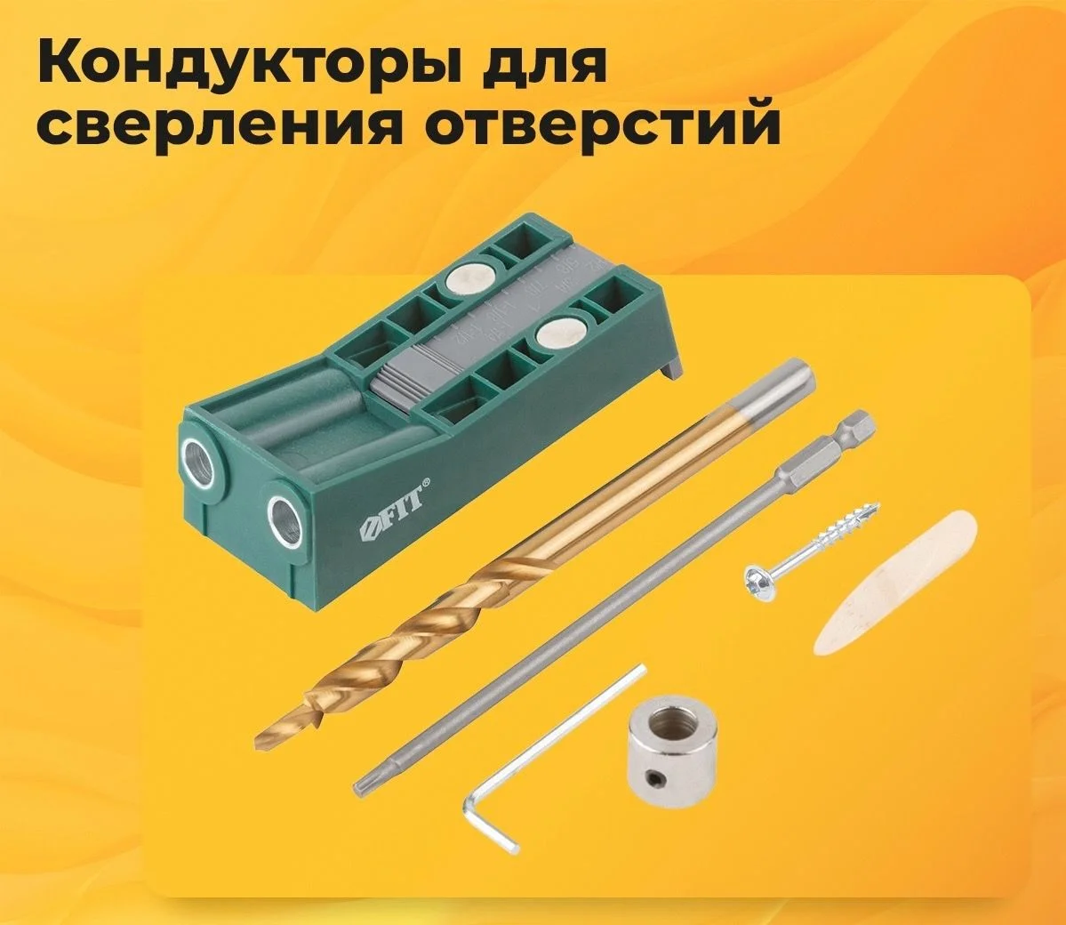 Кондукторы для сверления FIT IT Кондукторы для сверления FIT IT