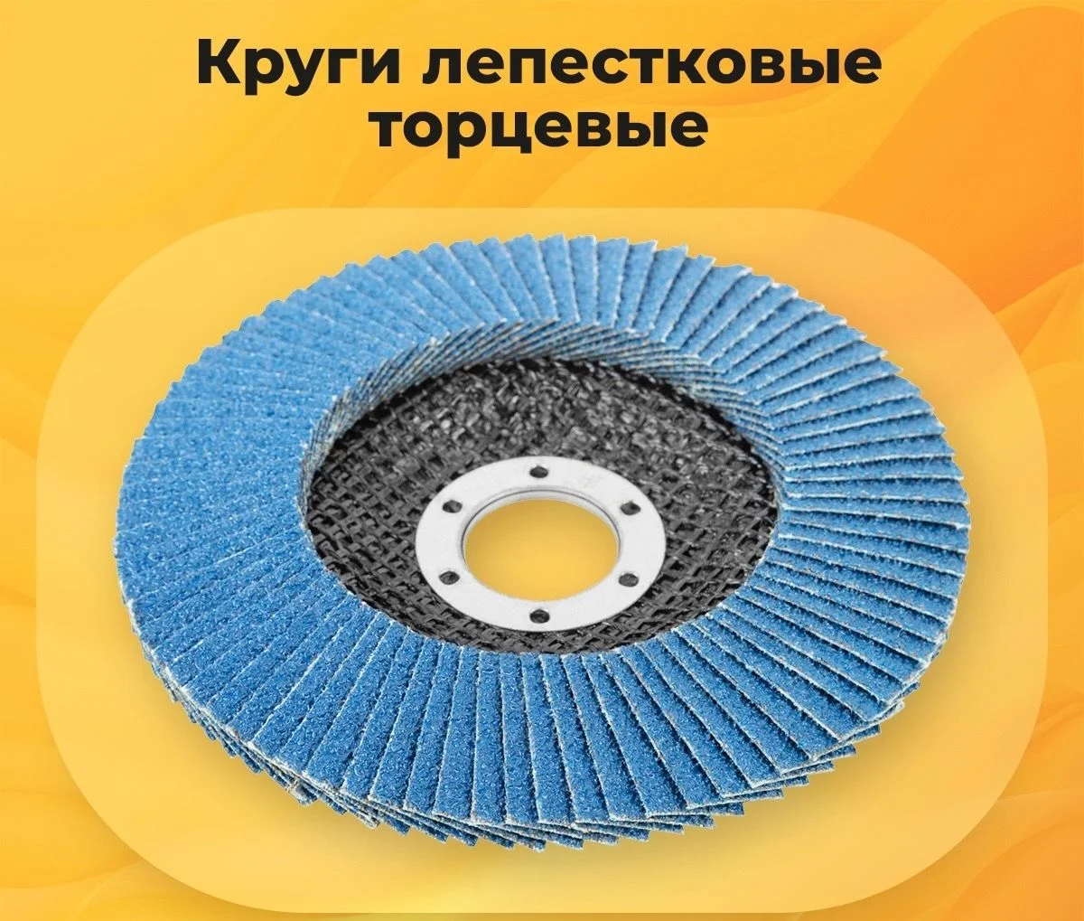 Круги лепестковые торцевые FIT HQ: эффективная оснастка для шлифования