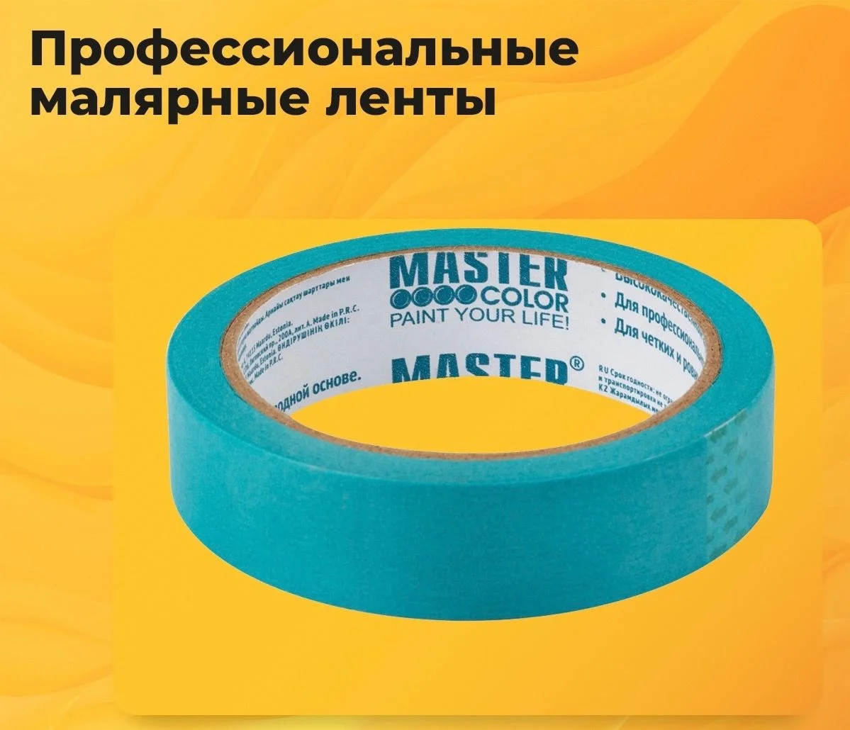 Идеальные границы при окрашивании с малярными лентами Master Color