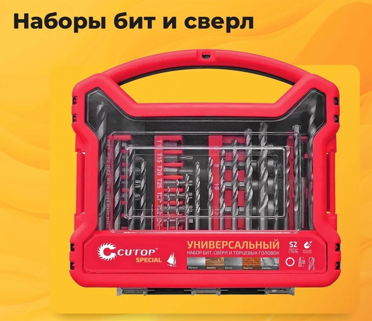 Наборы бит, сверл и торцевых головок Cutop Special