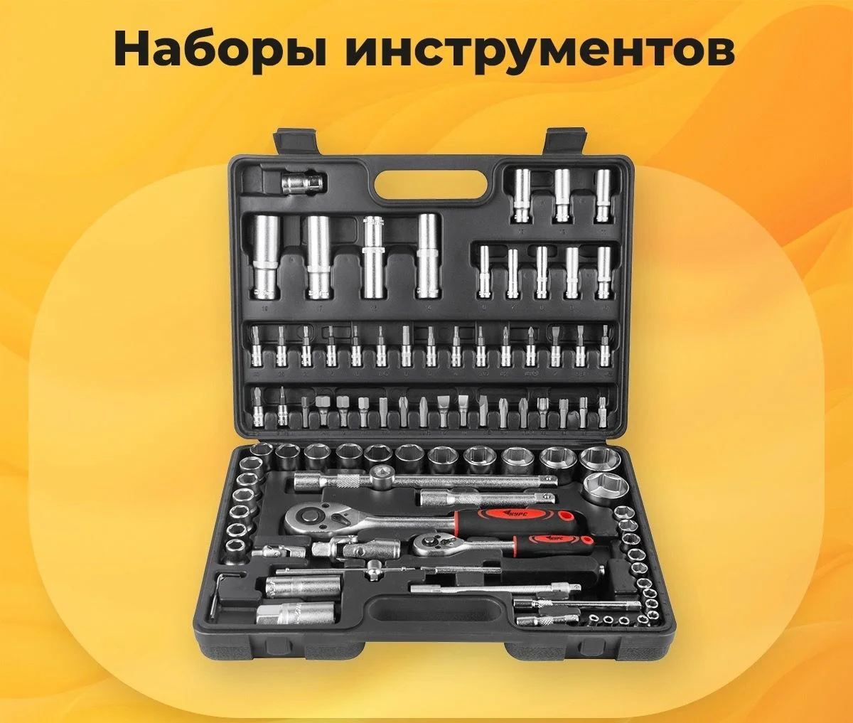 Наборы инструментов КУРС