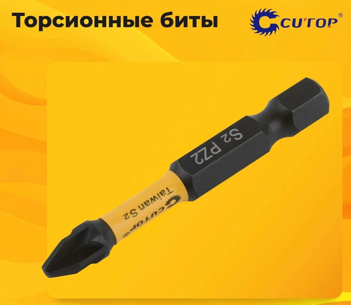 Торсионные биты Cutop Profi Plus   
