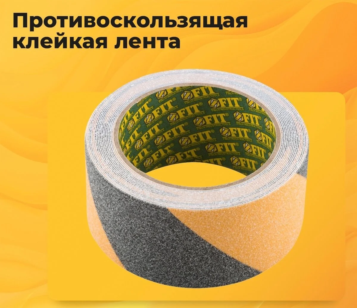 Противоскользящая клейкая лента FIT IT