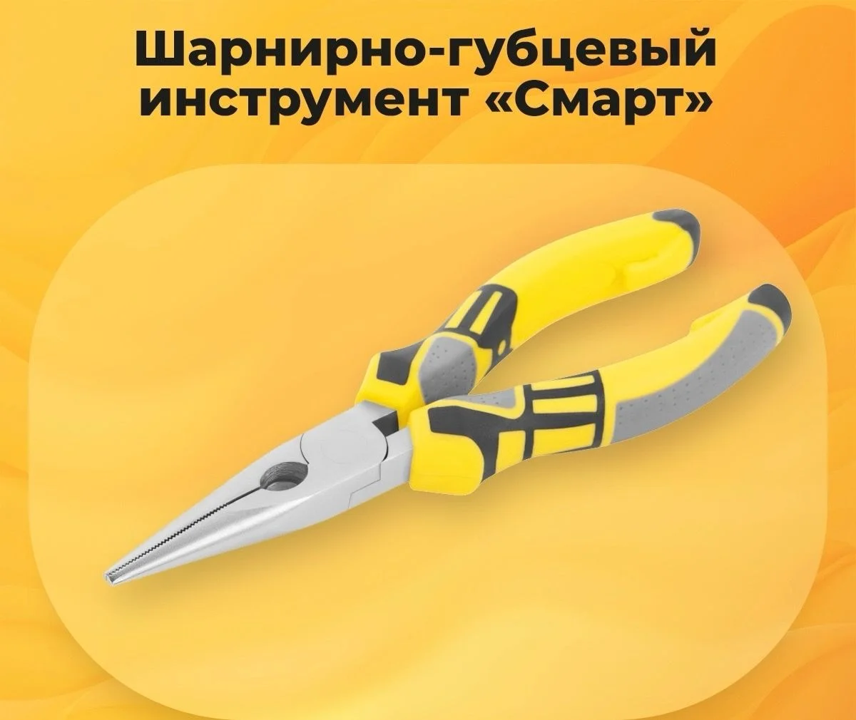 Шарнирно-губцевый инструмент «Смарт» FIT IT