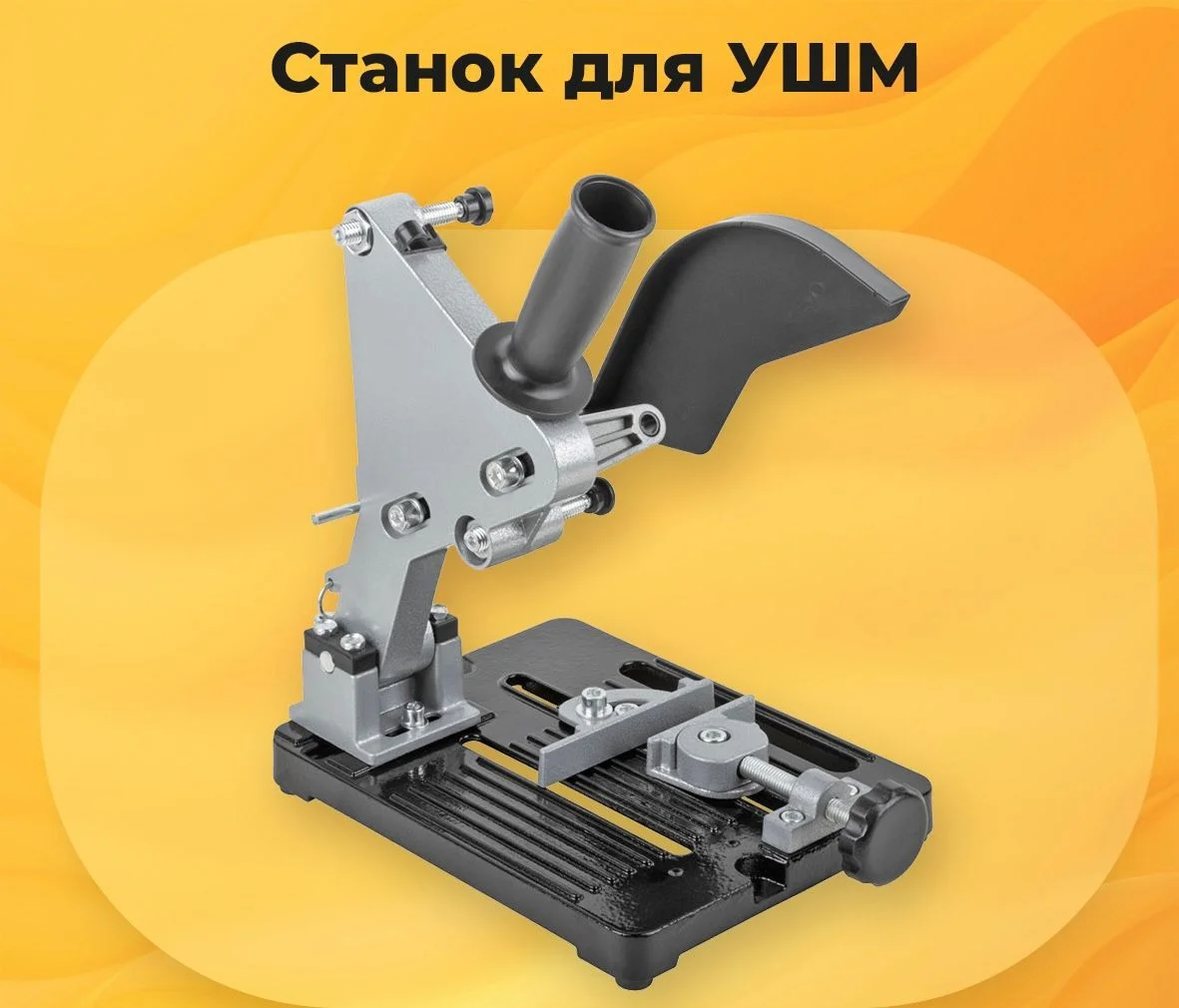 Поставь УШМ на место! Станок для УШМ FIT IT