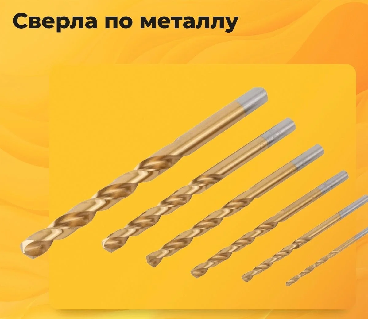 Сверла по металлу MOS Сверла по металлу MOS