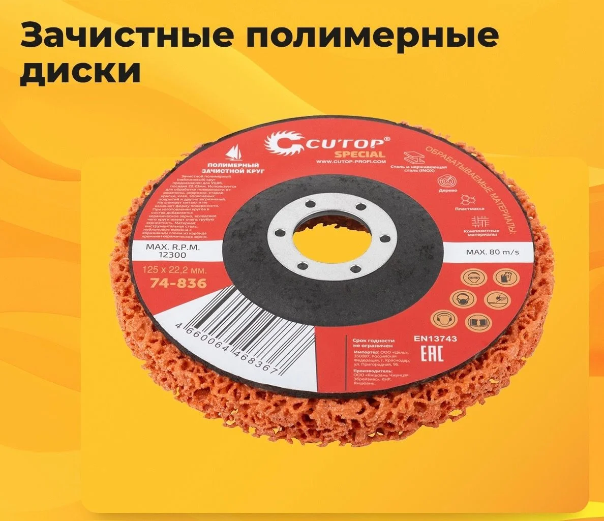 Зачистные полимерные диски FIT, MOS, Cutop